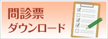 問診票ダウンロード