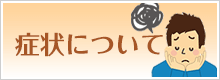 症状について
