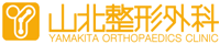 山北整形外科
