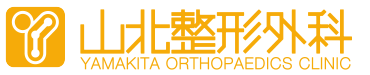 山北整形外科