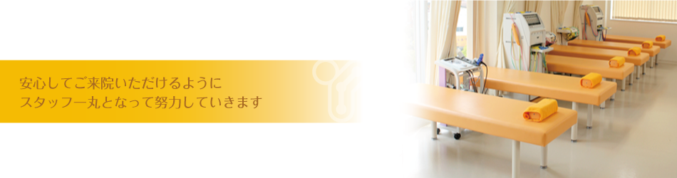 安心してご来院いただけるようにスタッフ一丸となって努力していきます