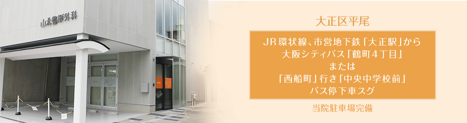 大正区平尾 JR環状線、市営地下鉄「大正駅」から大阪シティバス「鶴町4丁目」または「西船町」行き「中央中学校前」バス停下車スグ 当院駐車場完備